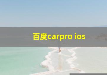 百度carpro ios